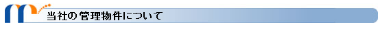当社の管理物件について